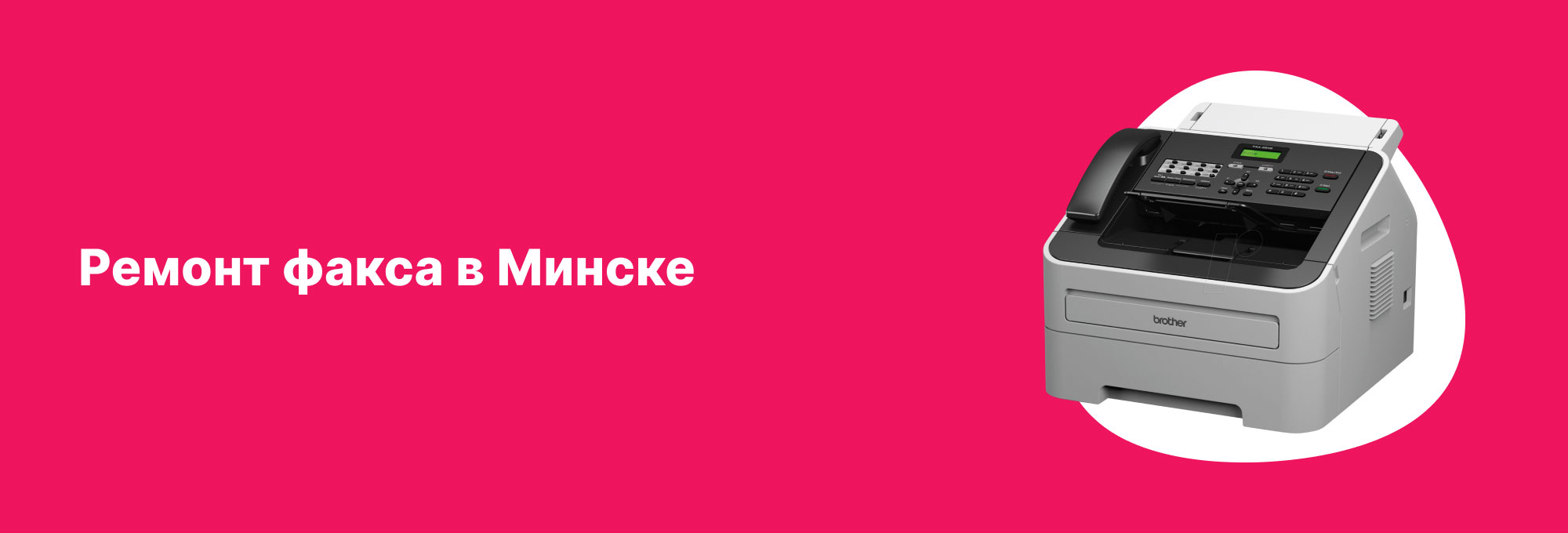 Ремонт факса в Минске