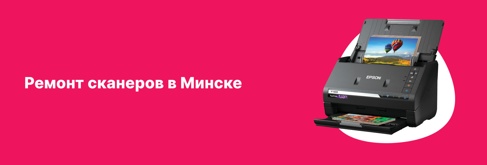 Ремонт сканеров в Минске